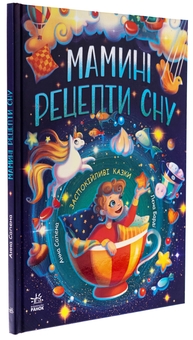 Бумажная книга «Мамині рецепти сну. Заспокійливі казки», автор Анна Салена - фото №3 - миниатюра
