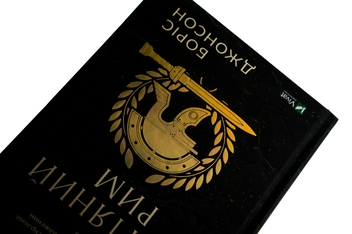 Бумажная книга «Омріяний Рим», автор Борис Джонсон - фото №4 - миниатюра