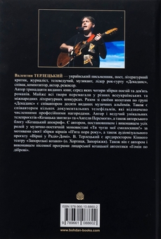 Бумажная книга «Книга Сили. Віра», автор Валентин Терлецкий - фото №2 - миниатюра