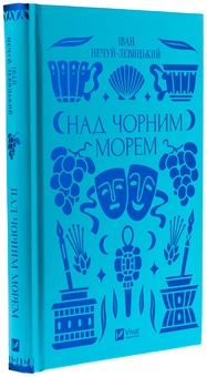 Бумажная книга «Над Чорним морем », автор Иван Нечуй-Левицкий - фото №3 - миниатюра