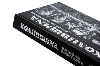 Бумажная книга «Коліївщина. Право на повстання», автор Евгений Букет - фото №6 - миниатюра