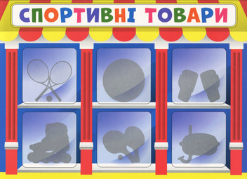 Бумажная книга «Економічна гра. Вивчаємо непродовольчі товари» - фото №4 - миниатюра