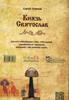 Паперова книга «Князь Святослав», автор Сергій Пєтков - фото №3 - мініатюра