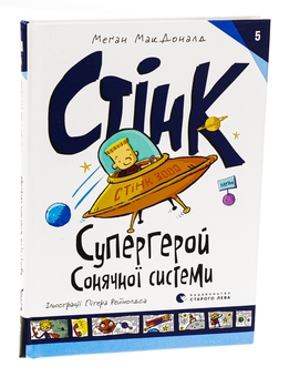 Бумажная книга «Стінк. Книга 5. Супергерой Сонячної системи», автор Меган МакДоналд - фото №3 - миниатюра