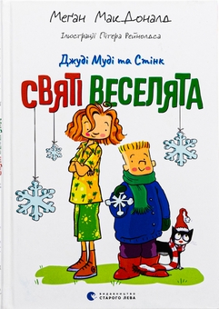 Паперова книга «Джуді Муді та Стінк. Святі веселята», автор Меґан МакДоналд - фото №1 - мініатюра
