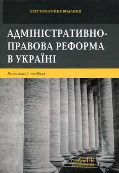 Паперова книга «Адміністративно-правова реформа в Україні», авторів Сергій Пєтков, Є. Соболь, Дмитро Калаянов - фото №2 - мініатюра