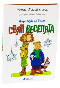 Паперова книга «Джуді Муді та Стінк. Святі веселята», автор Меґан МакДоналд - фото №3 - мініатюра
