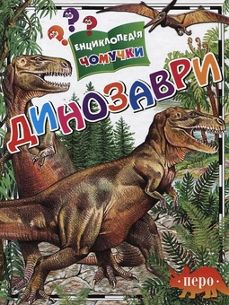 Бумажная книга «Динозаври», автор Ирина Травина - фото №2 - миниатюра
