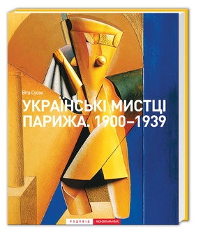Паперова книга «Українські мистці Парижа. 1900-1939», автор Віта Сусак - фото №1 - мініатюра
