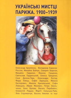 Паперова книга «Українські мистці Парижа. 1900-1939», автор Віта Сусак - фото №3 - мініатюра