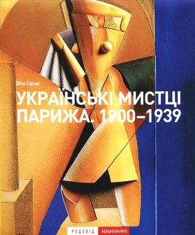 Паперова книга «Українські мистці Парижа. 1900-1939», автор Віта Сусак - фото №2 - мініатюра