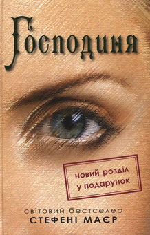 Паперова книга «Господиня», автор Стефані Майєр - фото №2 - мініатюра