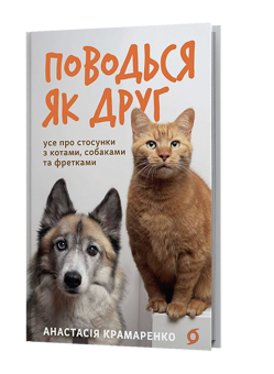 Бумажная книга «Поводься як друг. Усе про стосунки з котами, собаками...», автор Анастасия Крамаренко - фото №2 - миниатюра