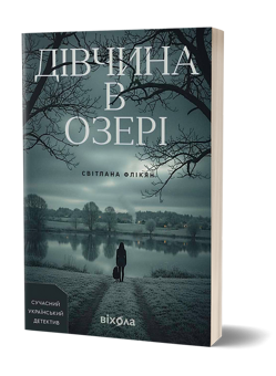 Паперова книга «Дівчина в озері», автор Світлана Флікян - фото №2 - мініатюра