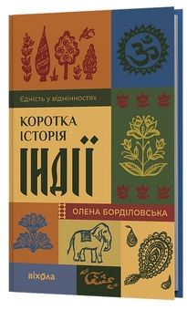 Паперова книга «Коротка історія Індії. Єдність у відмінностях», автор Олена Борділовська - фото №3 - мініатюра