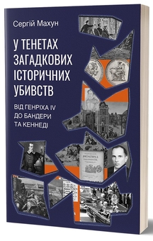 Бумажная книга «У тенетах загадкових історичних убивств. Від Генріха IV до Бандери та Кеннеді », автор Сергей Махун - фото №3 - миниатюра