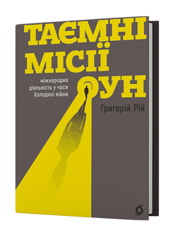 Бумажная книга «Таємні місії ОУН. Міжнародн діяльність у часи Холодної війни», автор Григорий Рий - фото №2 - миниатюра
