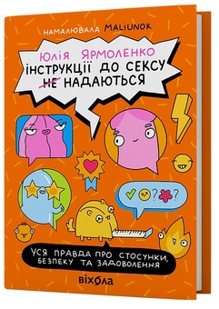 Бумажная книга «Інструкції до сексу (не) надаються. Уся правда про стосунки, безпеку й задоволення», автор Юлия Ярмоленко - фото №3 - миниатюра