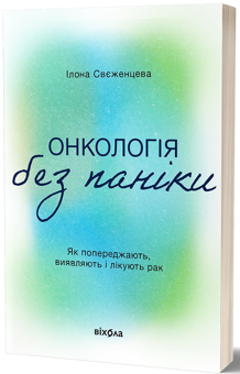 Бумажная книга «Онкологія без паніки. Як попереджають, виявляють і лікують рак», автор Илона Свеженцева - фото №3 - миниатюра