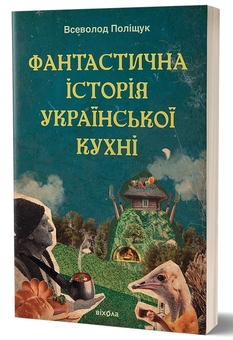 Бумажная книга «Фантастична історія української кухні», автор Всеволод Полищук - фото №2 - миниатюра