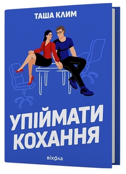 Бумажная книга «Упіймати кохання», автор Таша Клим - фото №3 - миниатюра