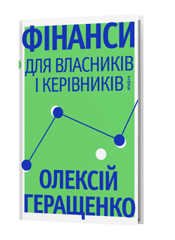 Бумажная книга «Фінанси для власників і керівників», автор Алексей Геращенко - фото №1 - миниатюра