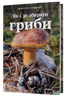 Бумажная книга «Як і де збирати гриби», автор Николай Прыдюк - фото №3 - миниатюра