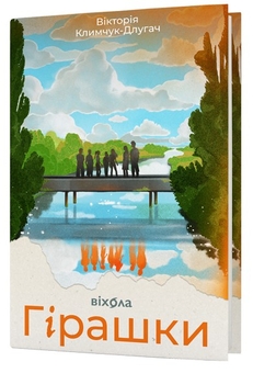 Бумажная книга «Гірашки», автор Виктория Климчук-Длугач - фото №3 - миниатюра