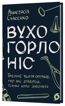 Бумажная книга «Вухо, горло, ніс. Таємне життя органів, про які згадуєш, тільки коли заболять», автор Анастасия Стасенко - фото №3 - миниатюра
