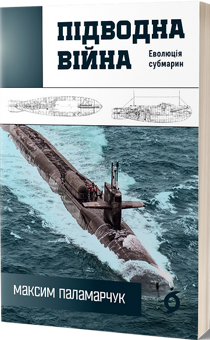 Бумажная книга «Підводна війна. Еволюція субмарин», автор Максим Паламарчук - фото №3 - миниатюра
