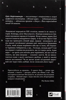 Бумажная книга «Нічний цирк», автор Эрин Моргенштерн - фото №2 - миниатюра