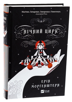 Бумажная книга «Нічний цирк», автор Эрин Моргенштерн - фото №3 - миниатюра
