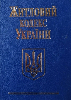 Бумажная книга «Кодекси України (комплект із 10 книг)» - фото №4 - миниатюра