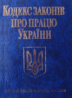Бумажная книга «Кодекси України (комплект із 10 книг)» - фото №18 - миниатюра