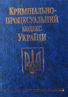 Бумажная книга «Кодекси України (комплект із 10 книг)» - фото №10 - миниатюра