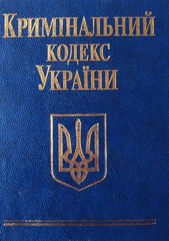Бумажная книга «Кодекси України (комплект із 10 книг)» - фото №2 - миниатюра