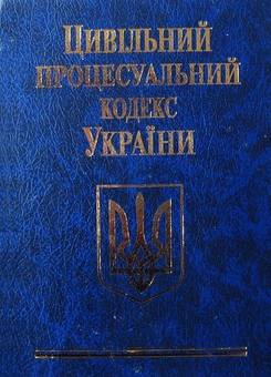 Бумажная книга «Кодекси України (комплект із 10 книг)» - фото №20 - миниатюра