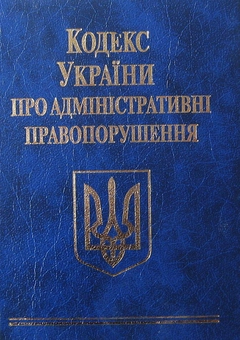 Бумажная книга «Кодекси України (комплект із 10 книг)» - фото №6 - миниатюра
