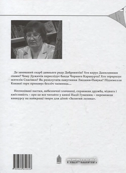 Бумажная книга «Таємниця Княжої гори», автор Надежда Гуменюк - фото №3 - миниатюра