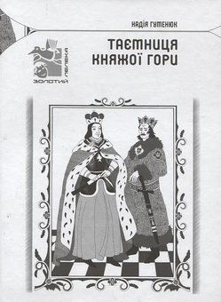 Бумажная книга «Таємниця Княжої гори», автор Надежда Гуменюк - фото №2 - миниатюра