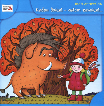 Бумажная книга «Кабан дикий - хвіст великий... Друга історія Стефи і Чакалки», автор Иван Андрусяк - фото №2 - миниатюра