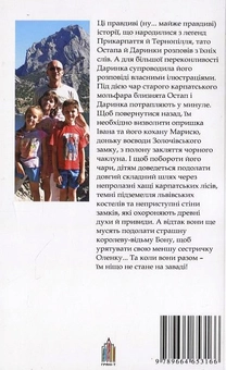 Бумажная книга «Неймовірні пригоди Остапа і Даринки», автор Андрей Бачинский - фото №3 - миниатюра