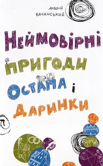 Бумажная книга «Неймовірні пригоди Остапа і Даринки», автор Андрей Бачинский - фото №2 - миниатюра