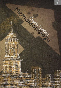 Бумажная книга «Метаморфози», автор Сергей Грабар - фото №1 - миниатюра