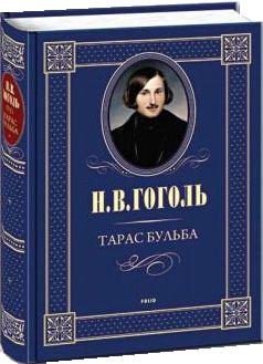 Паперова книга «Тарас Бульба», автор Микола Гоголь - фото №2 - мініатюра