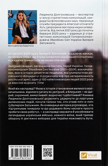 Бумажная книга «Залізний генерал. Уроки людяності», автор Людмила Долгоновская - фото №2 - миниатюра