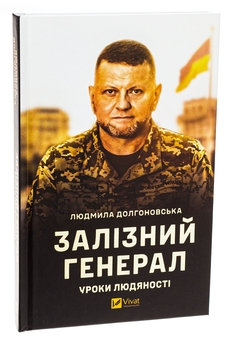 Бумажная книга «Залізний генерал. Уроки людяності», автор Людмила Долгоновская - фото №3 - миниатюра