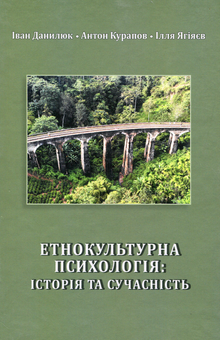 Паперова книга «Етнокультурна психологія. Історія та сучасність», авторів Іван Данилюк, Антон Курапов, Ілья Ягіяєв - фото №2 - мініатюра