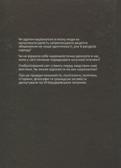 Паперова книга «Націоналізм vs глобалізм. Нові виклики. Збірник матеріалів VII Бандерівських читань» - фото №2 - мініатюра
