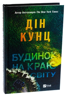 Паперова книга «Будинок на краю світу», автор Дін Кунц - фото №3 - мініатюра